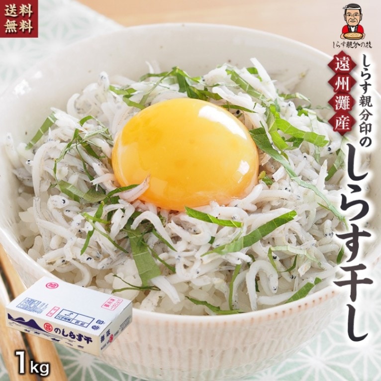 送料無料】ぷりっふわふわ！しらす干し 1kg 業務用静岡県 舞阪産