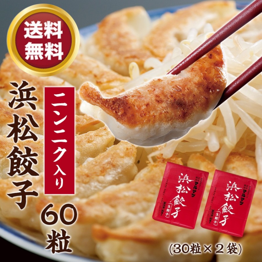 浜松餃子