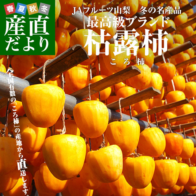 山梨県より産地直送 JAフルーツ山梨 松里支所 干し柿 枯露柿