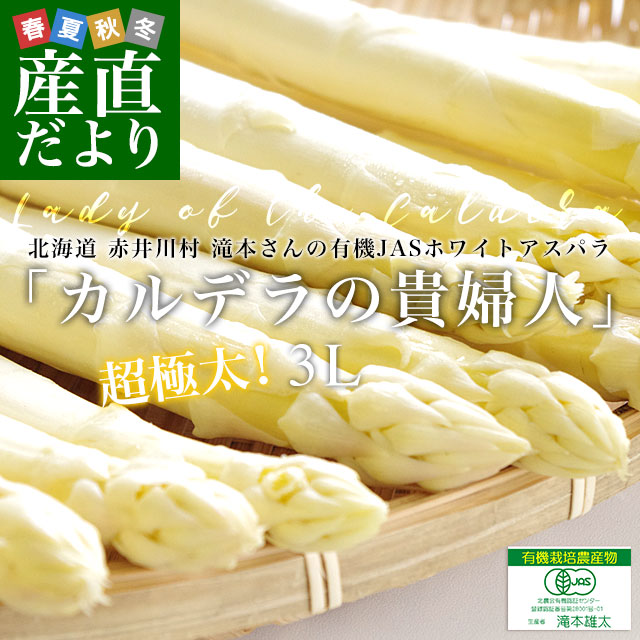 北海道より産地直送 赤井川村滝本農場の有機JASホワイトアスパラ 北海道より産地直送 赤井川村滝本農場の有機JASホワイトアスパラ