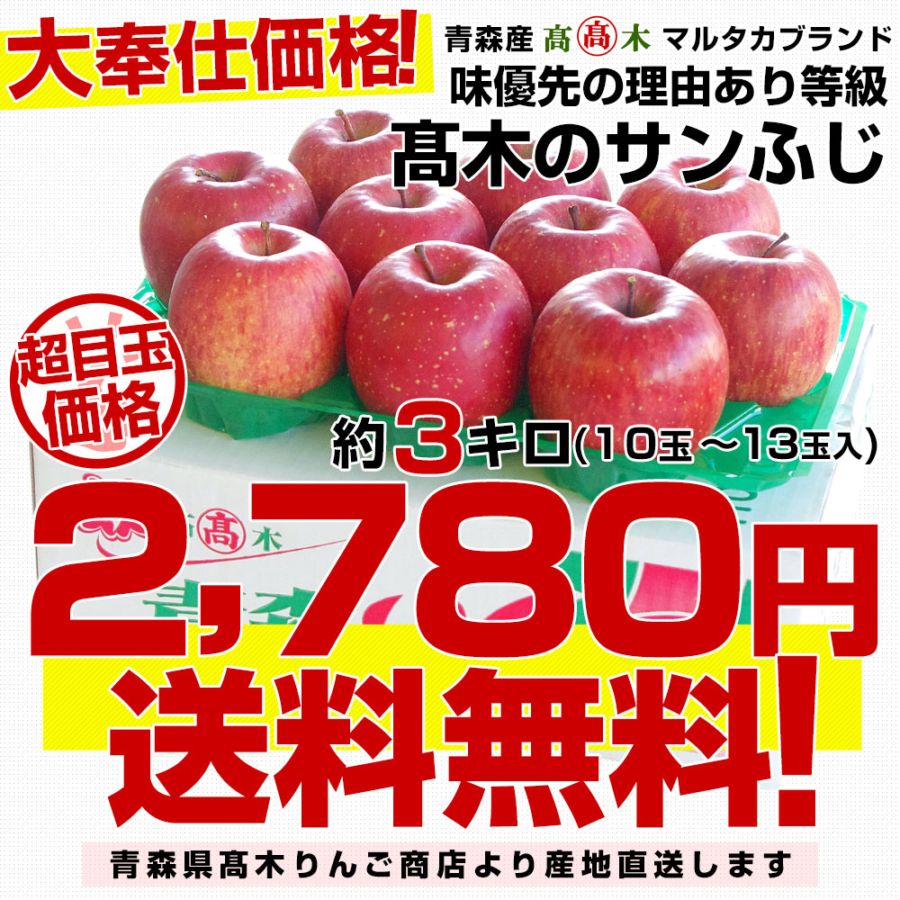 青森県より産地直送 高木商店 マルタカブランド サンふじりんご 味優先