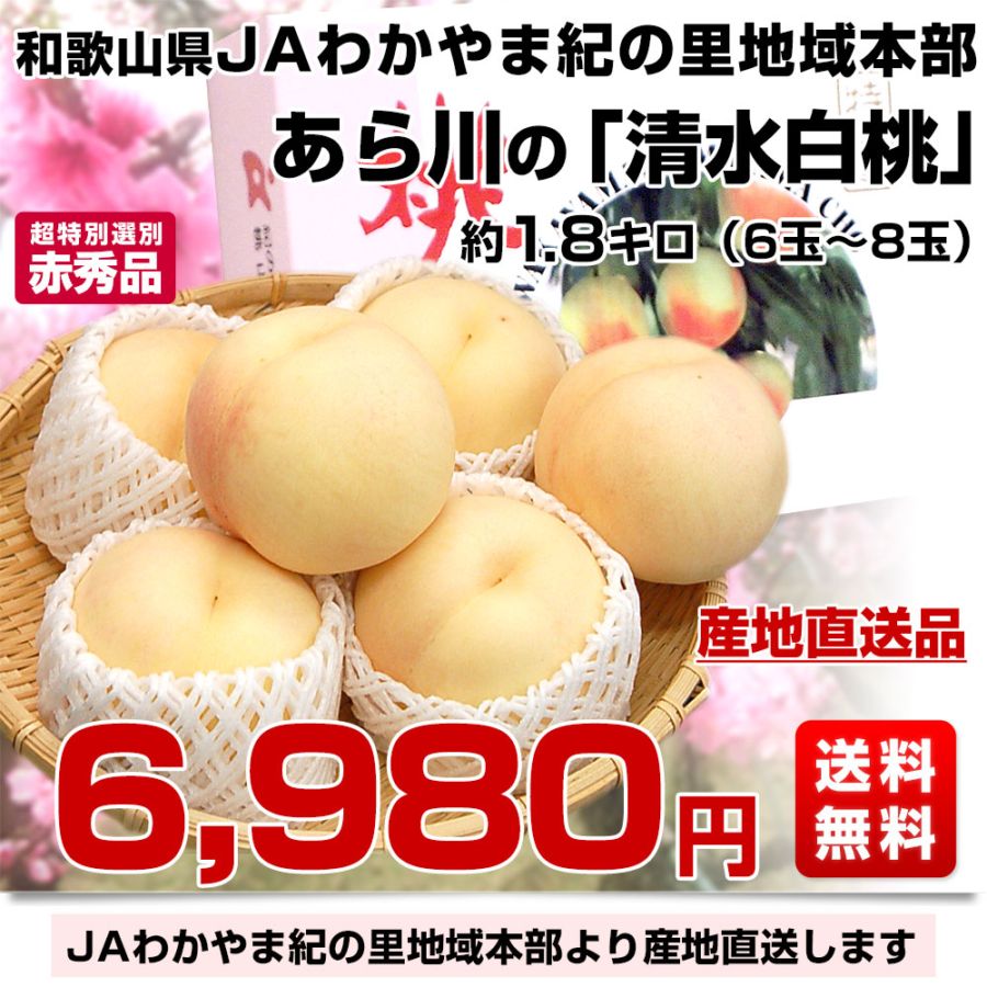 和歌山県より産地直送 JAわかやま紀の里地域本部 あら川の桃 清水白桃