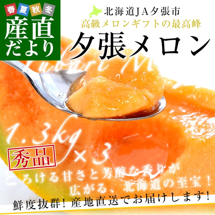 北海道より産地直送 JA夕張市 夕張メロン 秀品 3玉(1.3キロ×3玉) 送料