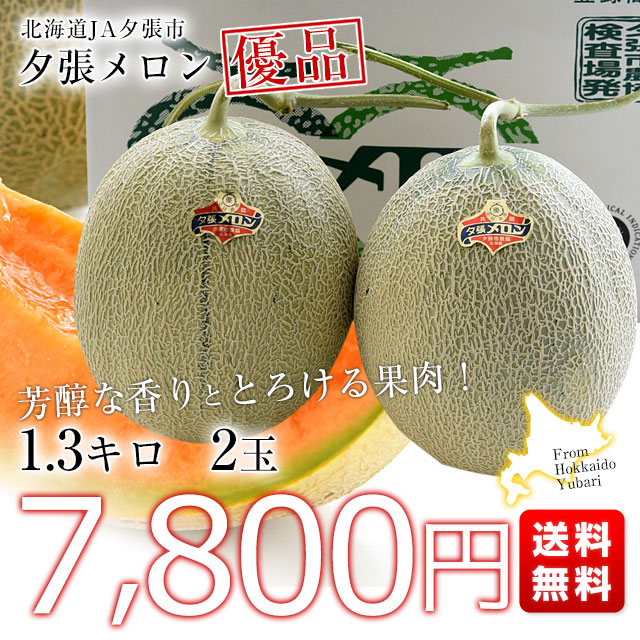 北海道より産地直送 JA夕張市 夕張メロン 優品 2玉（1.3キロ×2玉
