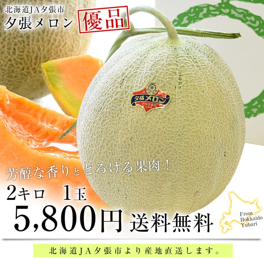 北海道より産地直送 JA夕張市 夕張メロン 優品 1玉(2キロ×1玉) 送料