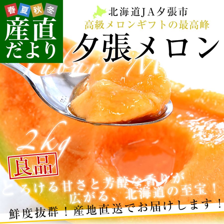 北海道より産地直送 JA夕張市 夕張メロン 良品 1玉(2キロ×1玉) 送料