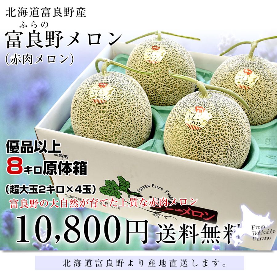 北海道より産地直送 富良野メロン (赤肉) 約8キロ (超大玉2キロ×4玉