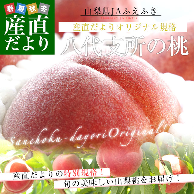 山梨県より産地直送 JAふえふき 八代支所の桃 青秀品 大玉約2キロ 化粧
