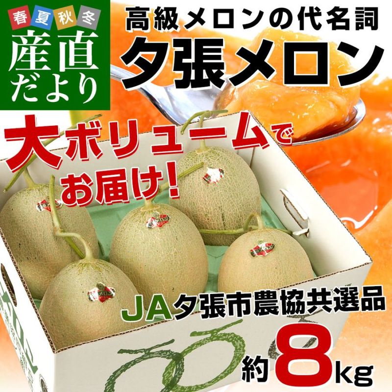 北海道産 JA夕張市 夕張メロン 良品 約8キロ （4玉又は5玉入） 送料