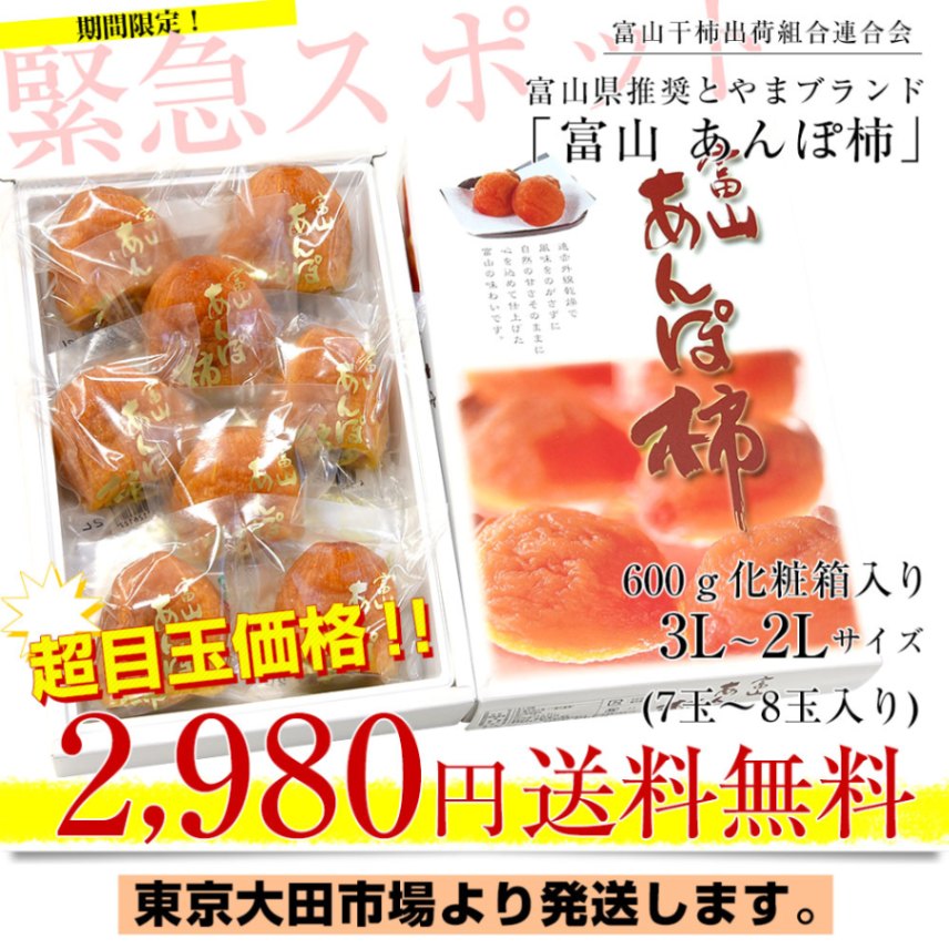 緊急スポット！ 富山県産 あんぽ柿 3Lから2 Lサイズ 化粧箱 600g以上