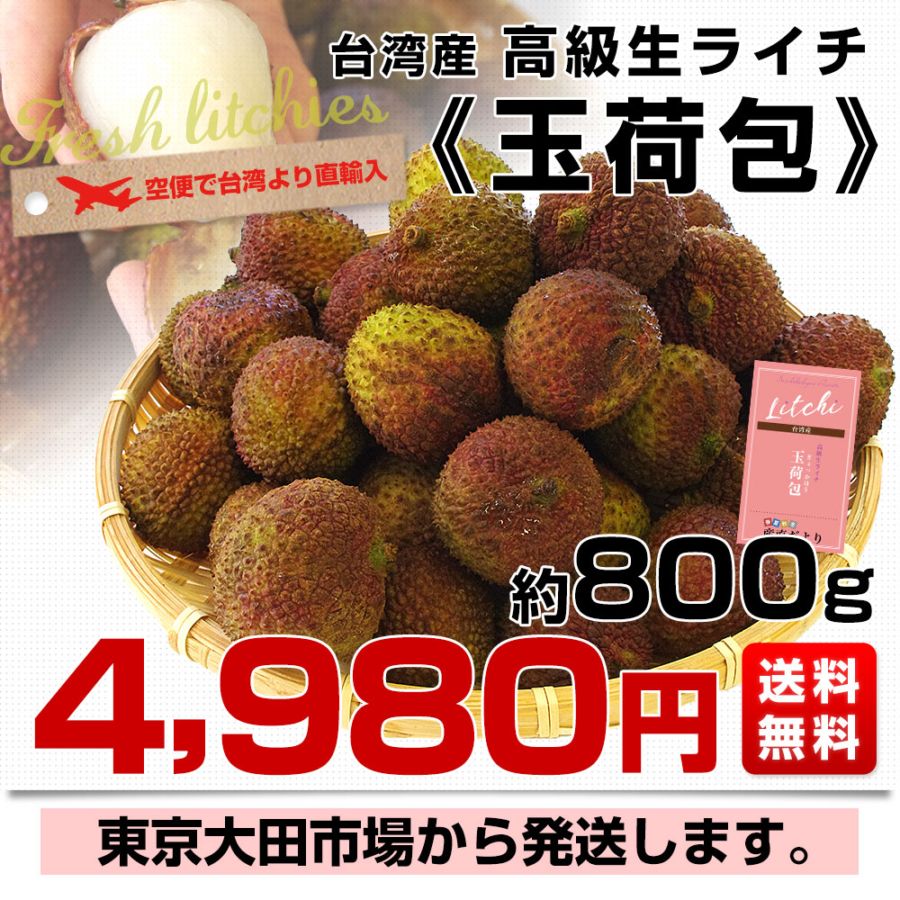 台湾から直輸入 高級 生ライチ 《玉荷包(ぎょっかほう)》 約800g(25玉
