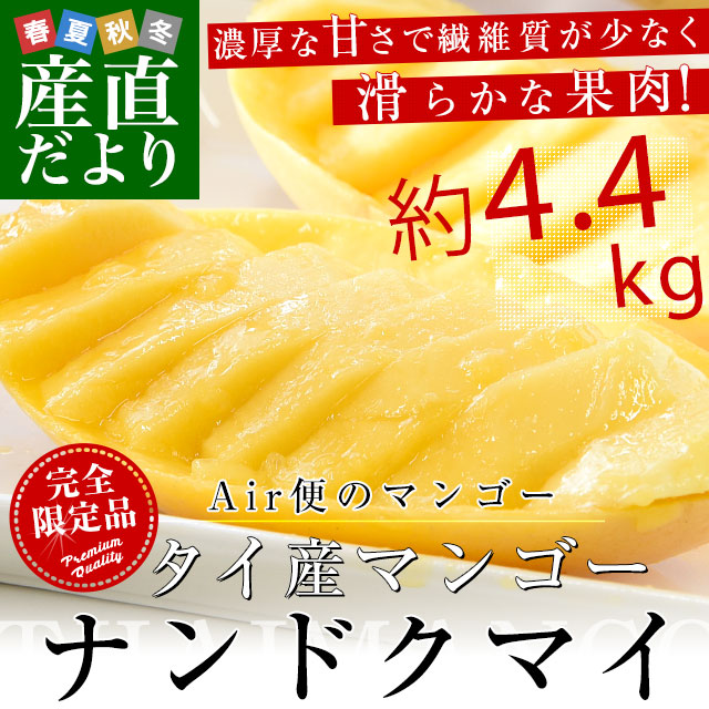 タイ産マンゴー ナンドクマイ 大玉厳選 約4.4キロ原体箱（12玉から14玉