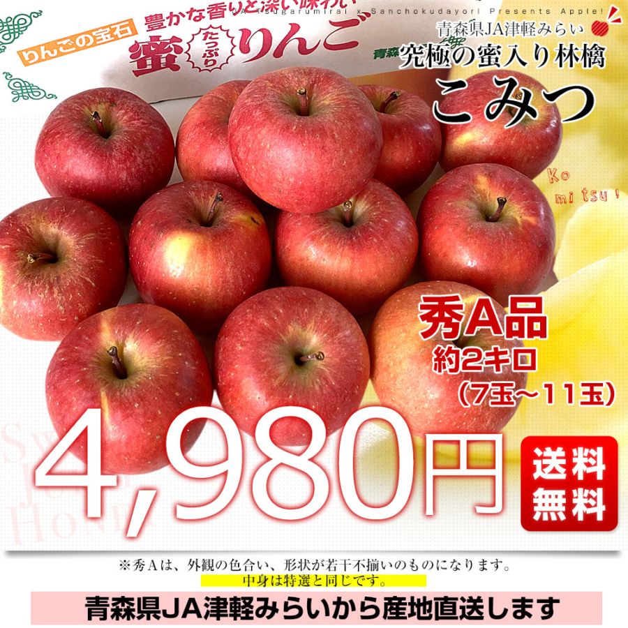 青森県から産地直送 JA津軽みらい 蜜入りりんご「こみつ」 秀A品 約2