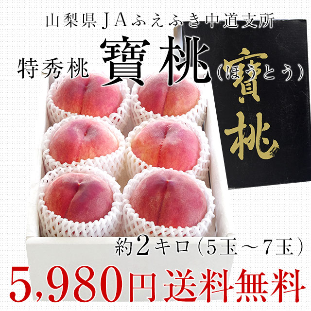 山梨県より産地直送 山梨 JAふえふき中道支所 特秀桃 寶桃（ほうとう