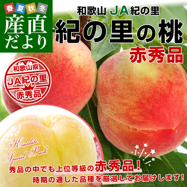 和歌山県より産地直送 JA紀の里 紀の里の桃 赤秀品 1.8キロ (6玉から8