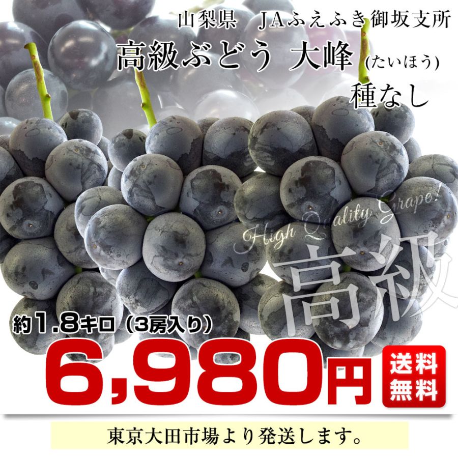 山梨県産 JAふえふき御坂支所 大峰（たいほう）約1.8キロ(3房