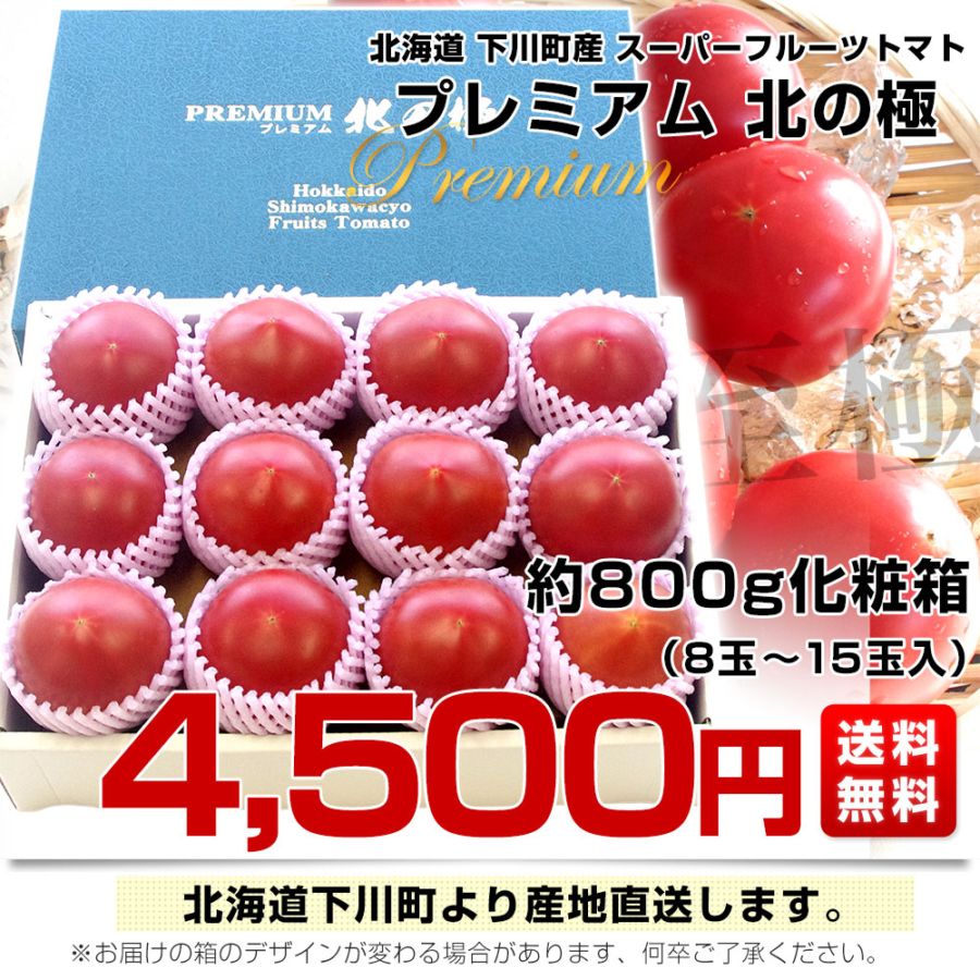 北海道より産地直送 下川町のスーパーフルーツトマト ＜北の極