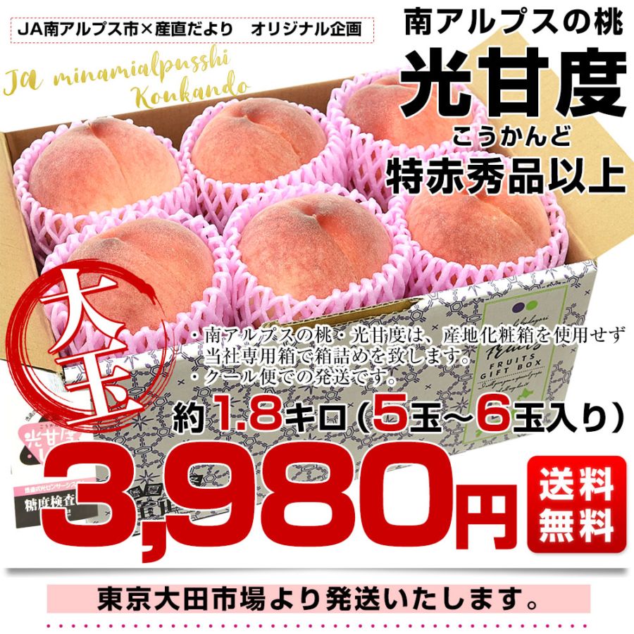 山梨県JA南アルプス市 南アルプスの桃 光甘度(こうかんど) 特赤秀品