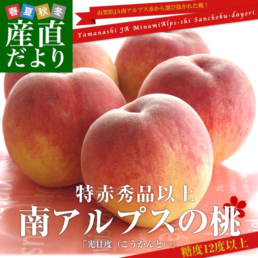 山梨県JA南アルプス市 南アルプスの桃 光甘度(こうかんど) 特赤秀品