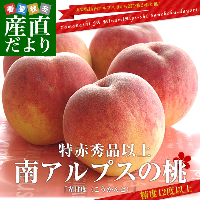 山梨県JA南アルプス市 南アルプスの桃 光甘度(こうかんど) 特赤秀品