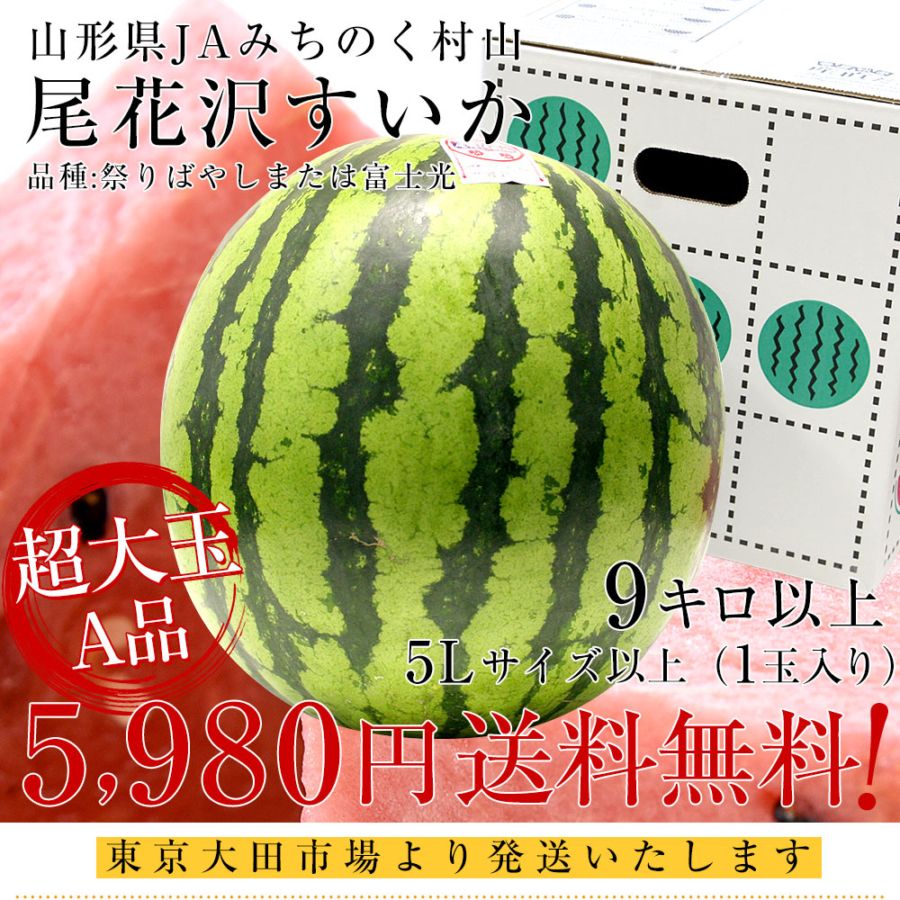 山形県産 JAみちのく村山 尾花沢すいか ＜A品＞ 大玉5Lサイズ以上 1玉
