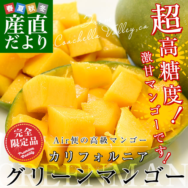 カリフォルニア グリーンマンゴー（キーツマンゴー）大玉厳選4L 約1.7