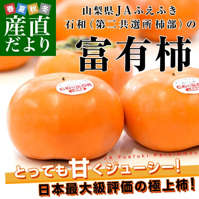 山梨県から産地直送 JAふえふき 石和支所 第二共選所の富有柿 Mサイズ