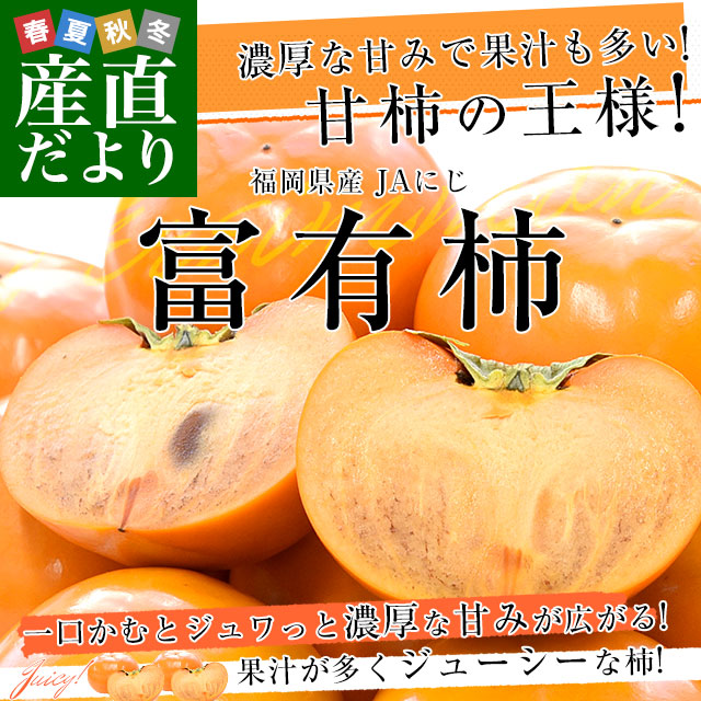 福岡県 JAにじ 富有柿 優品以上 LからMサイズ 約2キロ×2箱（合計16玉