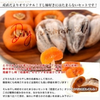 山梨県 JA南アルプス市 あんぽ柿＆JAフルーツ山梨 枯露柿 計860g