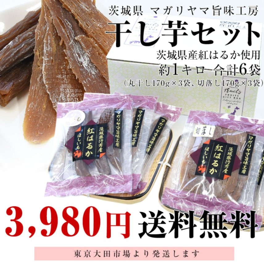 茨城県 マガリヤマ旨味工房 干し芋セット 約1キロ（丸干し170g×3袋、切