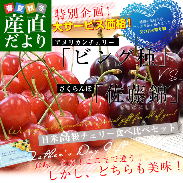 遅れてごめんね】父の日ギフト チェリー食べ比べギフトBOX アメリカン