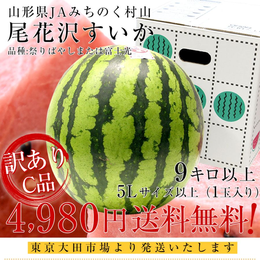 山形県産 JAみちのく村山 尾花沢すいか ＜C品＞ 大玉5Lサイズ以上 1玉