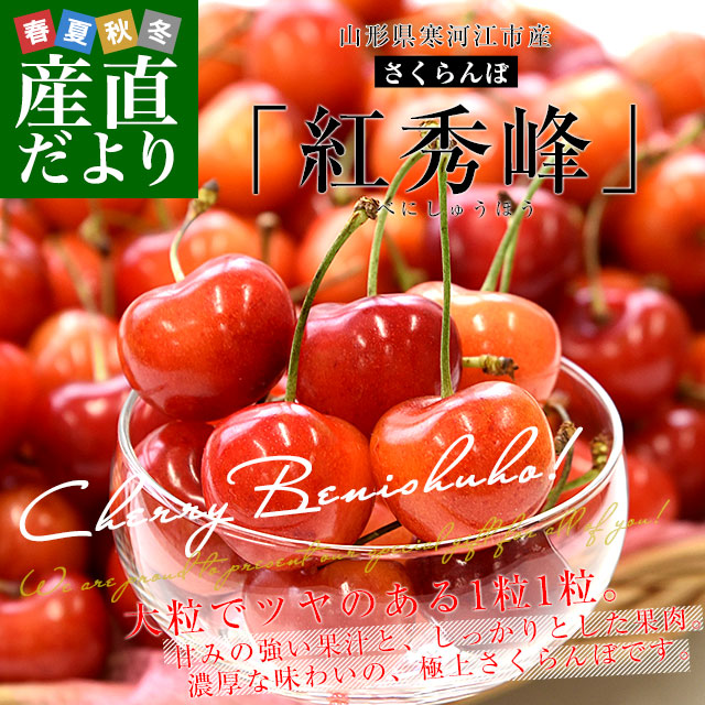 ①【農家直送】山形県産さくらんぼ　紅秀峰/特秀L 楽天市場】【贈答】さくらんぼ 紅秀峰 約1kg ( 特秀 / LL～ L