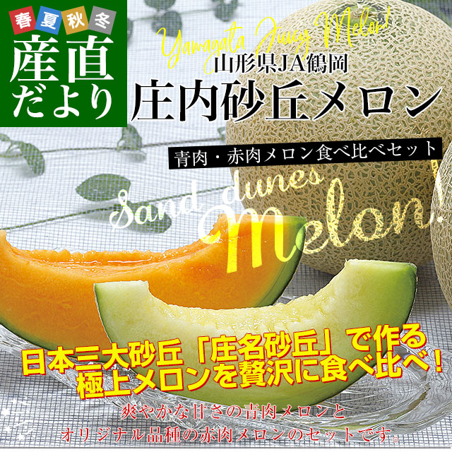 山形県より産地直送 JA鶴岡 「庄内砂丘メロン」 青肉・赤肉メロン食べ