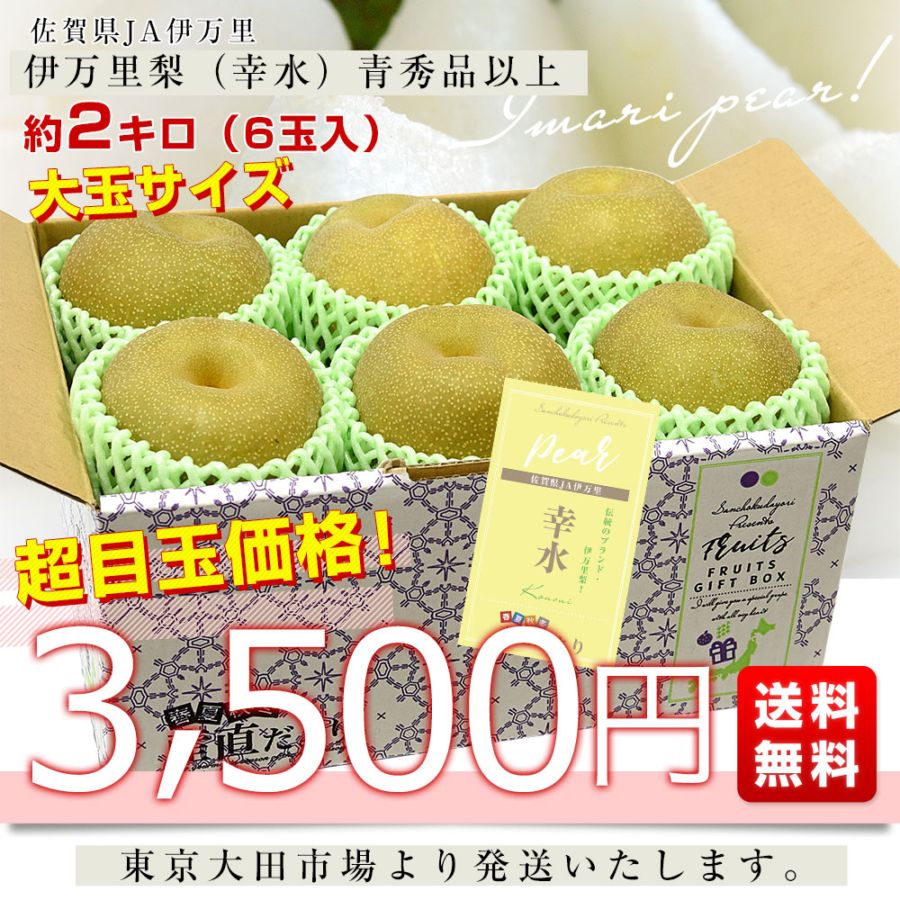 佐賀県産 JA伊万里 伊万里梨（幸水）約2キロ (大玉6玉）送料無料 梨