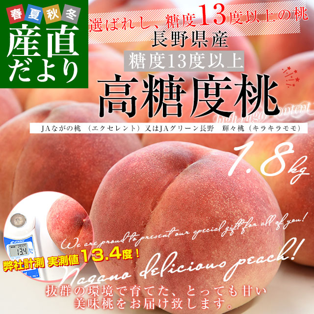 桃　専用 長野県産 高糖度桃 約1.8キロ（5玉から6玉）※JAながの（エクセレント