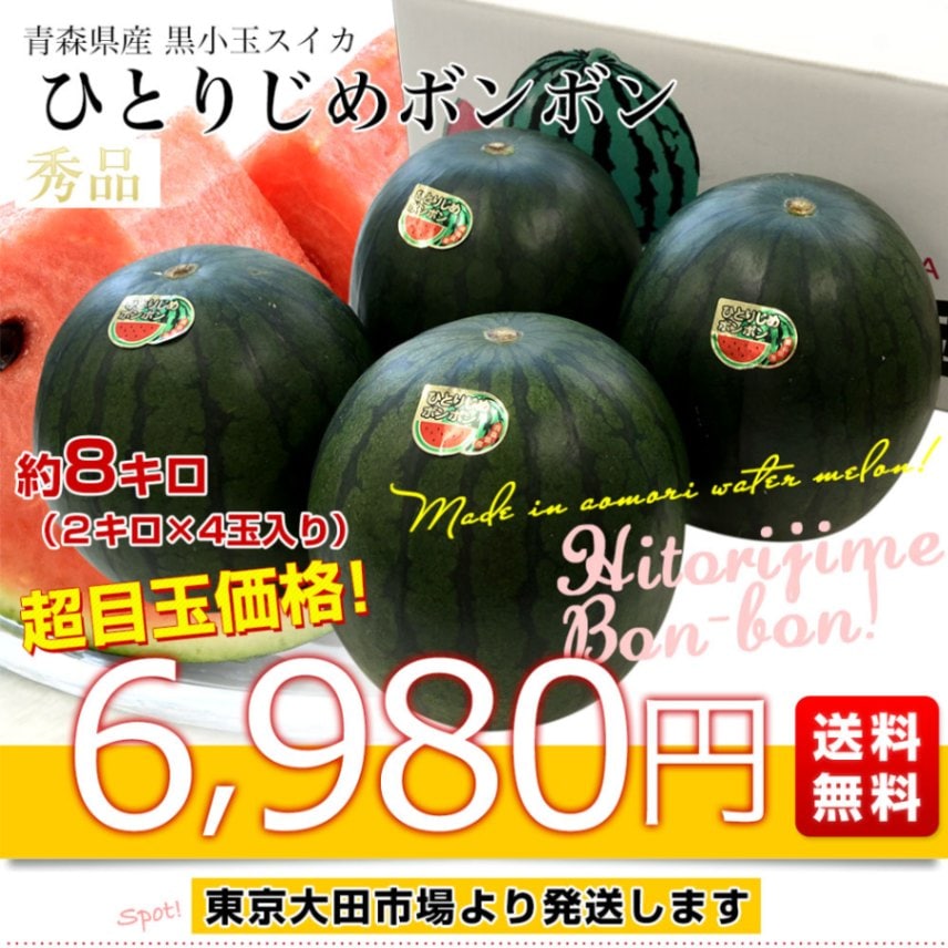 青森県産 黒小玉スイカ ひとりじめボンボン 秀品 約8キロ（2