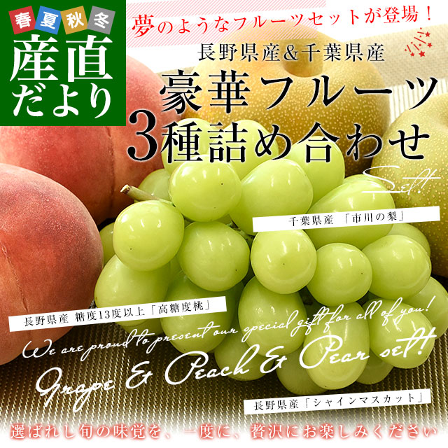 すべての商品　高級フルーツ3種詰め合わせ　高糖度桃」＆「長野県　市川の梨」合計1.8キロ　産直だより　柏井の梨　「長野県　川中島白桃　送料無料　シャインマスカット」＆「千葉県　輝々桃