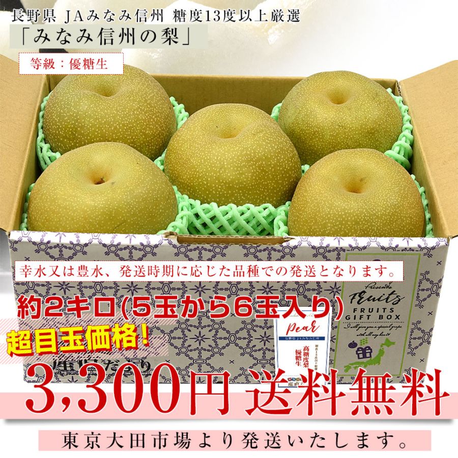 長野県 JAみなみ信州 糖度13度以上「梨」(等級：優糖生) 約2キロ(5玉