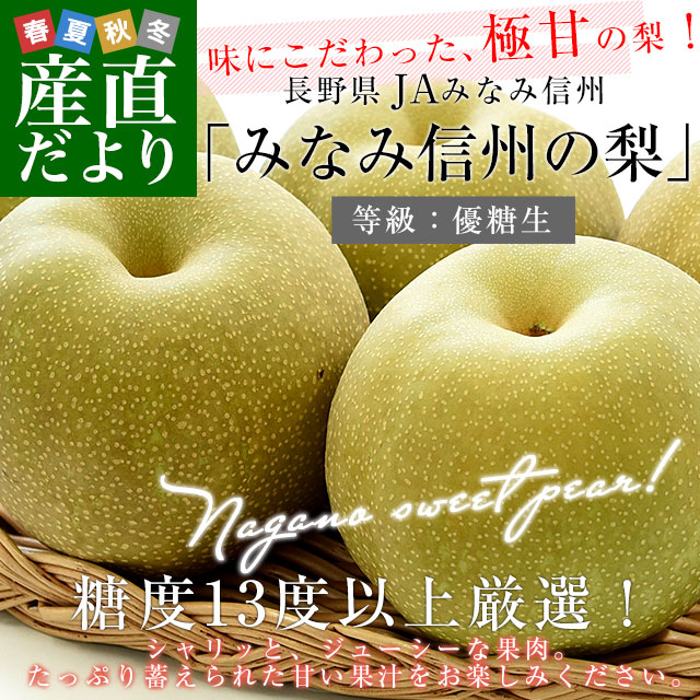 【送料込み】梨 南水 長野県みなみ信州まつかわ町産地直送 優糖生級 2.5kg5 長野県 JAみなみ信州 糖度13度以上「梨」(等級：優糖生) 約2キロ(5玉