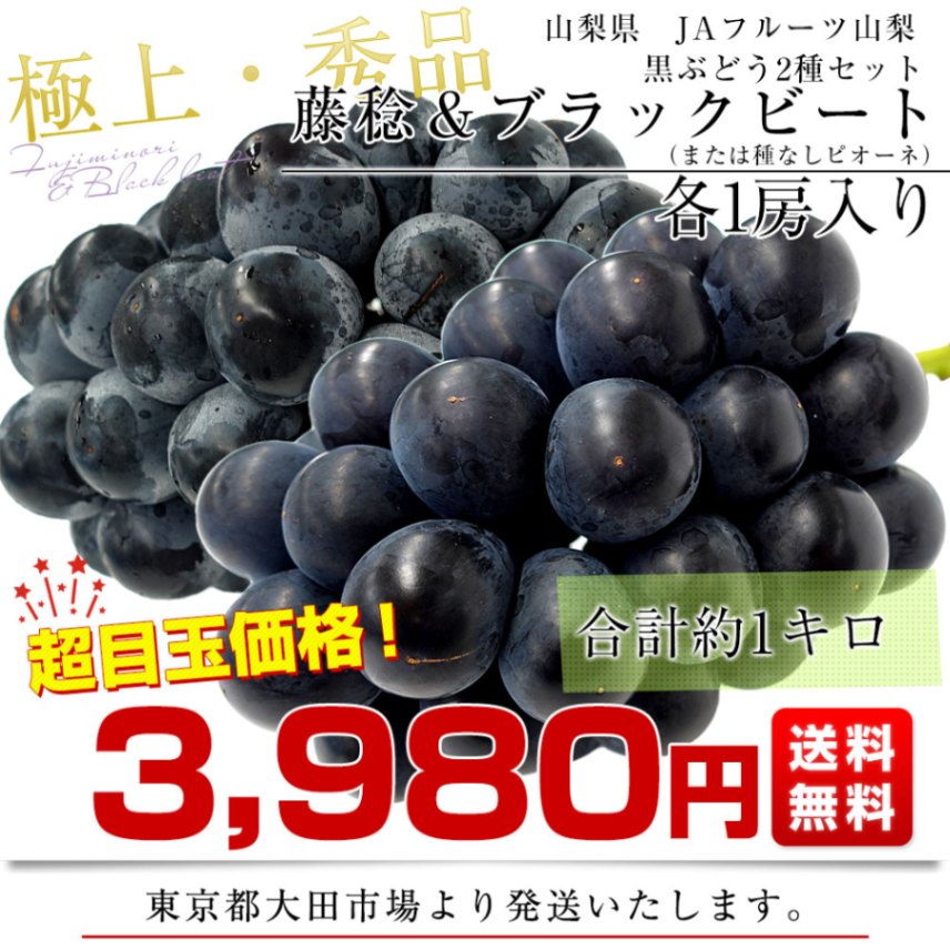 山梨県産 JAフルーツ山梨 藤稔(ふじみのり)＆ブラックビート（または種
