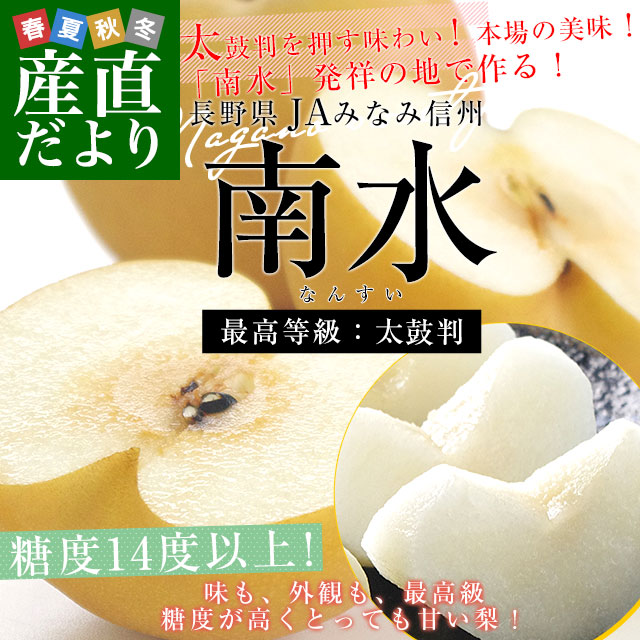 長野県 JAみなみ信州 高糖度梨 糖度14度以上 南水 (最高等級：太鼓判