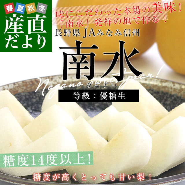 長野県 JAみなみ信州 高糖度梨 糖度14度以上 南水 (等級：優糖生) 約2