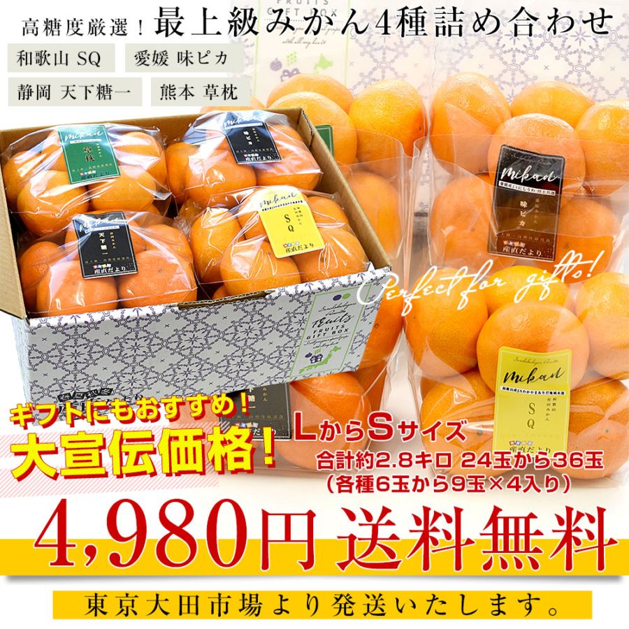 みかん様 用 お歳暮 ギフト】4大産地の最上級みかん4種詰め合わせ（和歌山 SQ