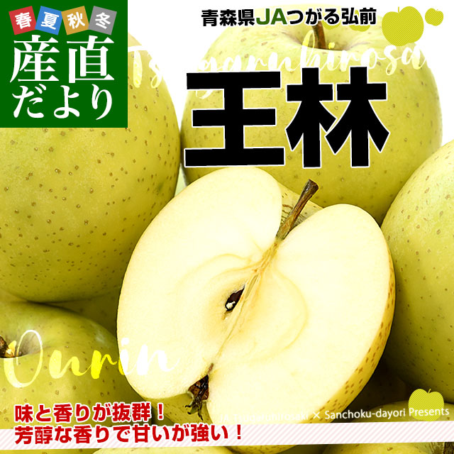 ▲林檎▲ 青森県産 JAつがる弘前 王林 約3キロ (12玉) 送料無料 りんご リンゴ
