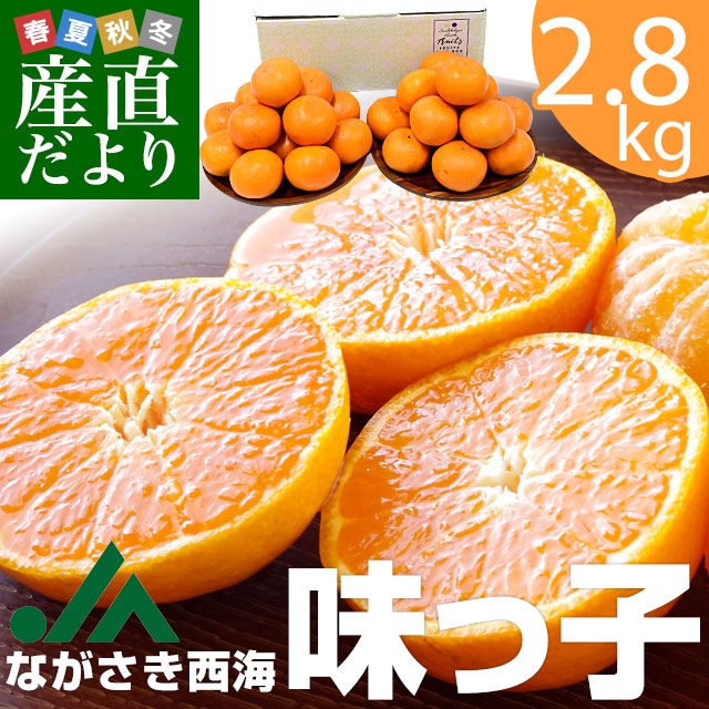 長崎県 JAながさき西海 味っ子 約2.8キロ(1.4キロ×2) LからMサイズ