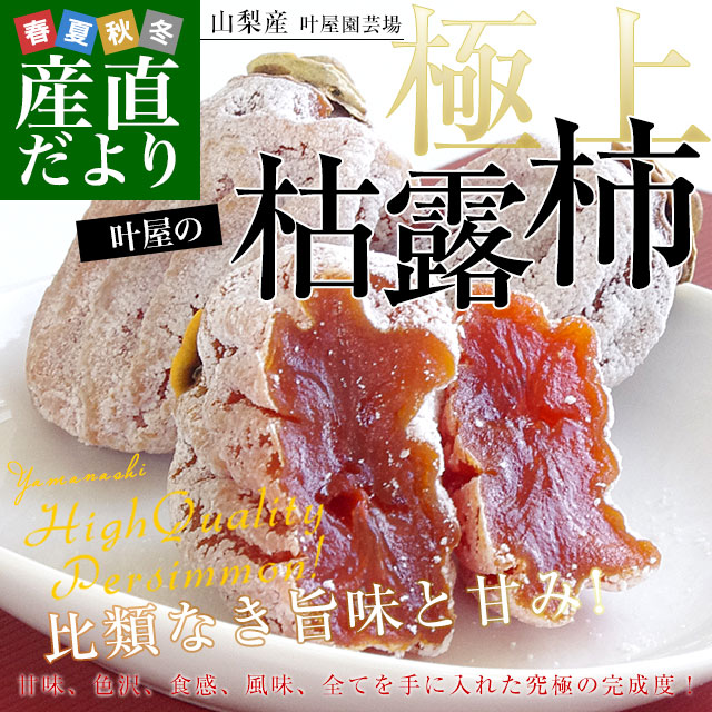 山梨県産枯露柿　干し柿4キロ冷凍便 山梨県産枯露柿 干し柿4キロ冷凍便 枯露柿（ころ柿）・甲州市松里の