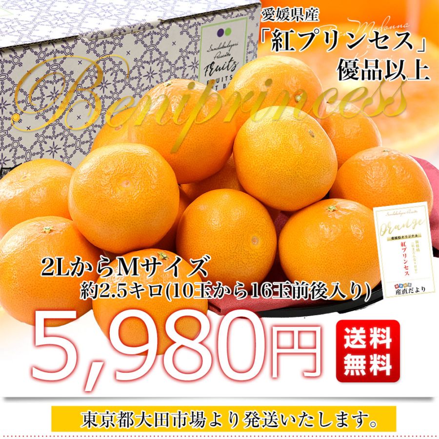 愛媛県産「紅プリンセス」優品以上 約2.5キロ2LからMサイズ(10玉から16