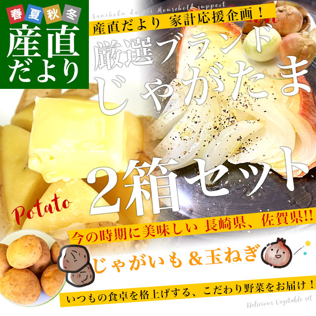 厳選ブランド産地！じゃがいも×玉ねぎ2箱セット（長崎県産 じゃがいも