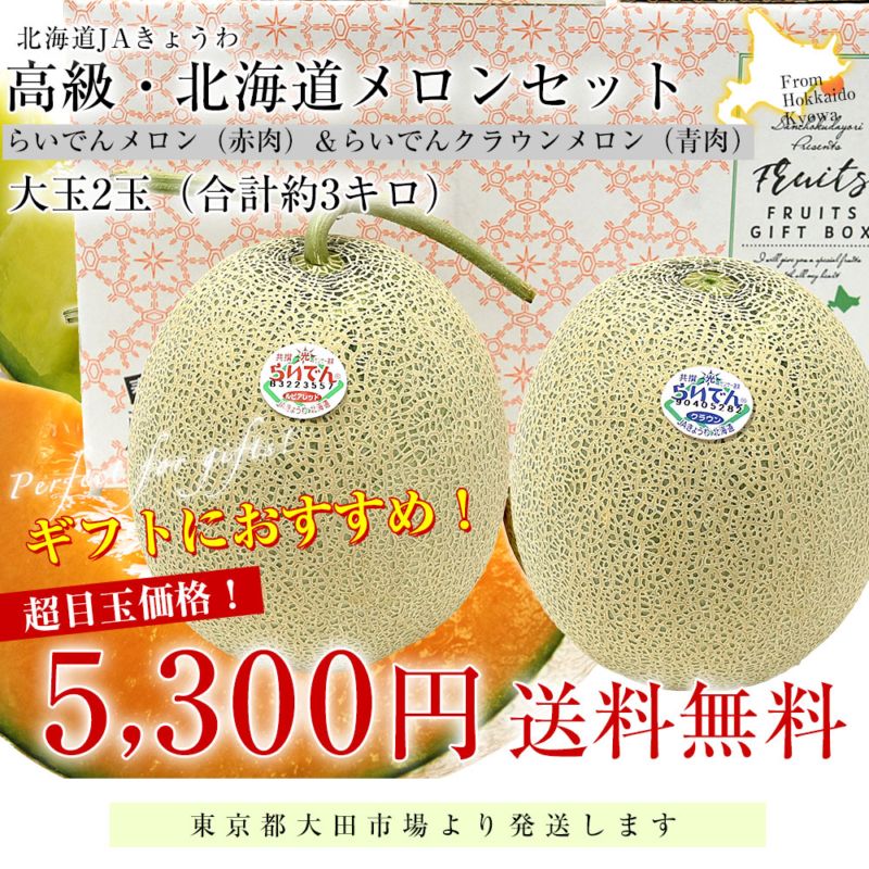 北海道JAきょうわ らいでんメロン（赤肉）＆らいでんクラウンメロン